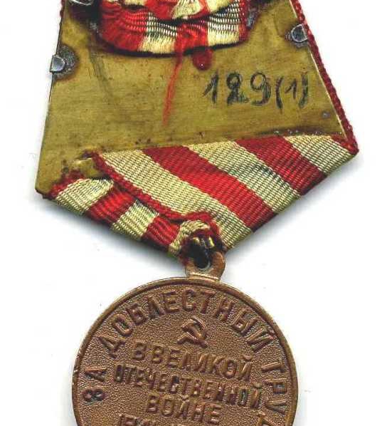 Медаль За доблестный труд в годы ВОВ 1941-1945 гг 2